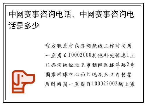 中网赛事咨询电话、中网赛事咨询电话是多少