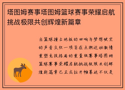 塔图姆赛事塔图姆篮球赛事荣耀启航挑战极限共创辉煌新篇章